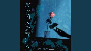 我爱的人爱着别人