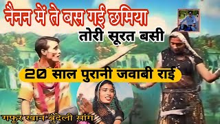 नैनन में ते बस गई छमिया ,तोरी सूरत बसी// Gafur Khan Babli Sharma//bundelkhandi New song // जवाबी राई