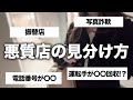 現役お届けガールが教える「絶対に頼んじゃいけないお店の特徴」6選