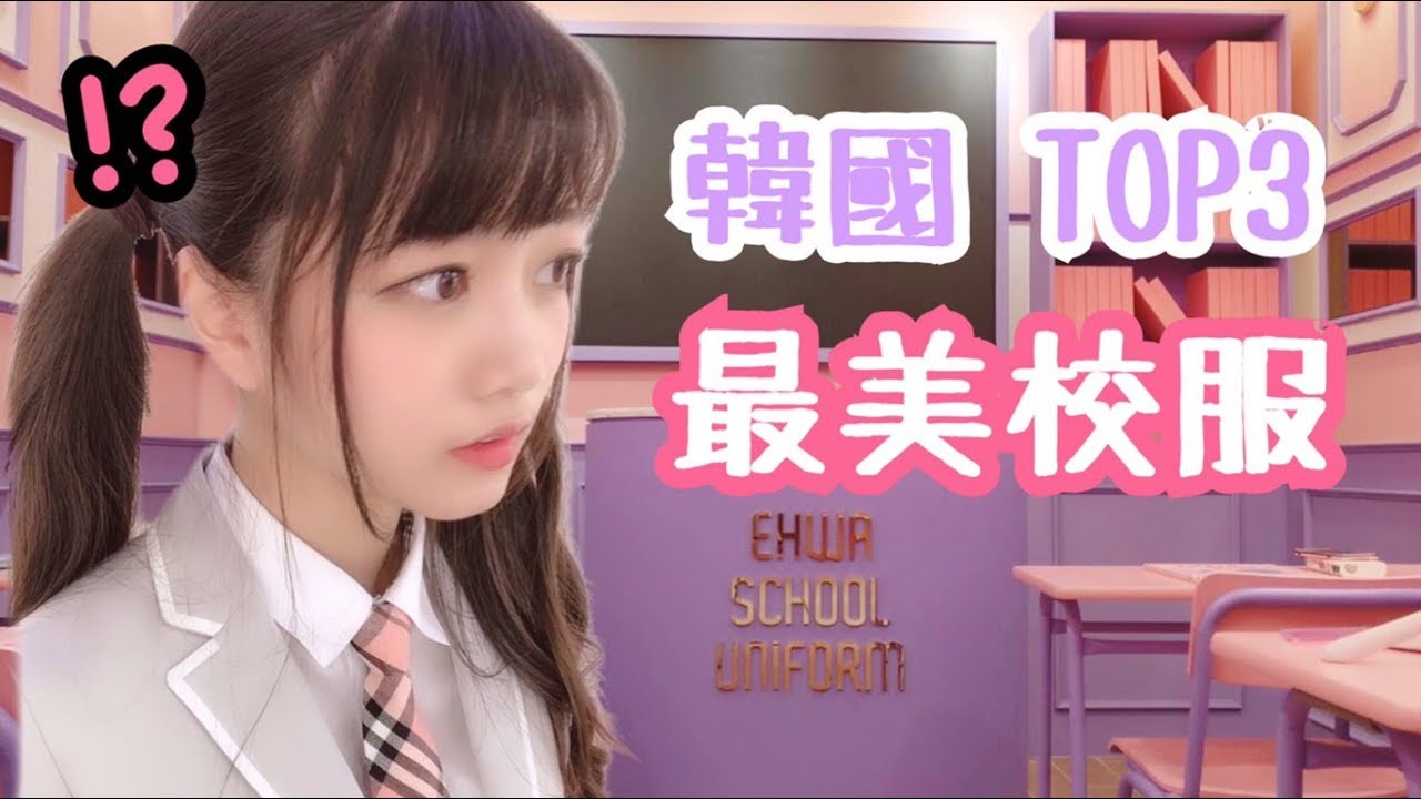 韓國票選最美制服子瑜柾國都上榜 可凡的制服圖鑑 Youtube