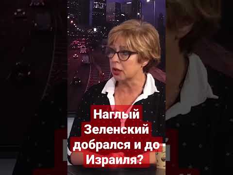 Наглый Зеленский добрался и до Израиля?