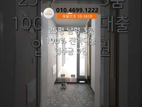 100% 전액대출 입주금 0원 25평 3룸