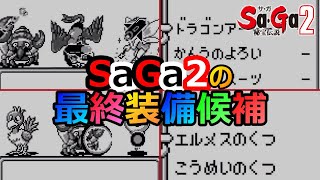 【サガ2】これ装備しとけばだいたいOK！サガ2の最終装備候補たち　サガ2秘宝伝説　GB版