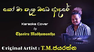 Video thumbnail of "Ko Ma Pathu Obe Adare  ( Karaoke Cover Without Voice )"