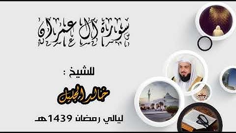 سورة آل عمران للشيخ خالد الجليل جميلة جدا لعام 1439 جودة عالية