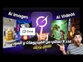 أنشئ فيديوهات طويلة بلا حدود وبدون مونتاج أفضل موقع AI FREE UNLIMITED 