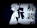 解読不能 歌ってみた