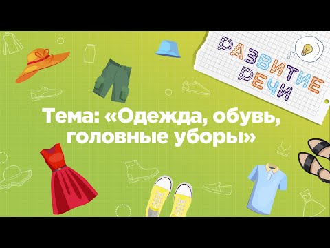 Занятия для дошкольников | Развитие речи | Тема: Одежда. Обувь. Головные уборы