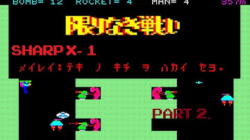 SHARP X-1 PC GAME 限りなき戦い 1機の弾数でクリア!? Part 2