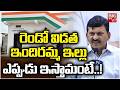 రెండో విడత ఇందిరమ్మ ఇల్లు | Ponguleti Srinivas Reddy on Second Phase Indiramma Illu | BIG TV