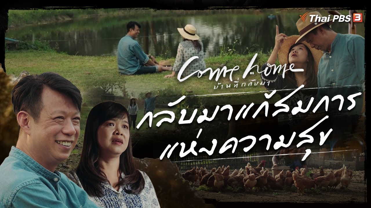 เอกสิทธิ์ รัชตะกิตติสุนทร และกมลวรรณ เปรมฤทัย : กลับมาแก้สมการแห่งความสุข | COME HOME บ้านที่กลับมา
