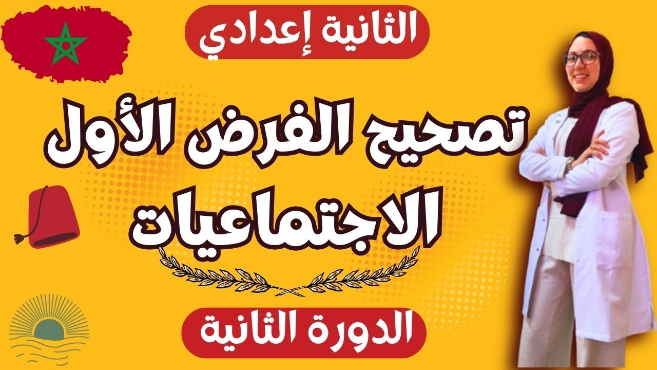 تصحيح الفرض الأول | الاجتماعيات | الثانية إعدادي الدورة الثانية🔥🔥