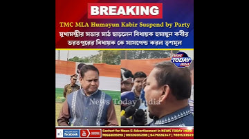 🔴 TMC MLA Humayun Kabir Suspend by Party | মুখ্যমন্ত্রীর সভার মাঠ ছাড়লেন বিধায়ক হুমায়ুন কবীর l