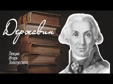 Гавриил Романович Державин. Лекция Игоря Петровича Золотусского.