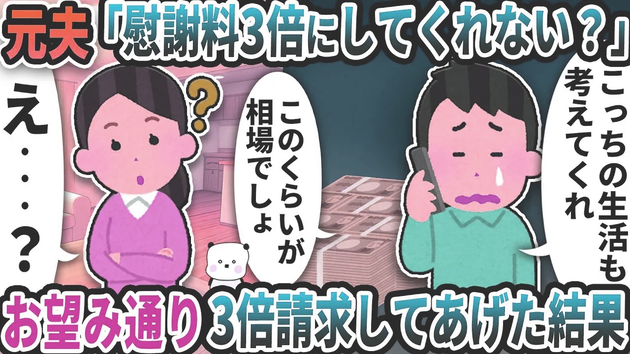 元夫から「慰謝料3倍にしてくれない？」と連絡が→お望み通り3倍請求してあげた結果【2ch修羅場スレ】【2ch スカッと】