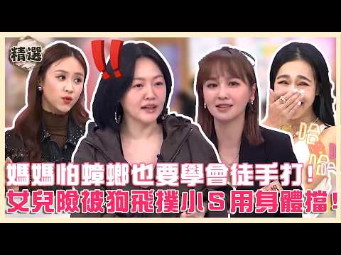 母愛的力量！媽媽怕蟑螂也要學會徒手打？女兒險被狗飛撲小Ｓ用身體擋！【#小姐不熙娣】精選