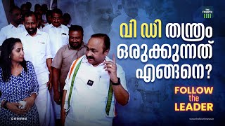 വി ഡി തന്ത്രം ഒരുക്കുന്നത് എങ്ങനെ ? | VD Satheesan | Congress | Loksasbha Election 2024 | Kerala