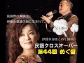 「伊藤多喜雄とめぐ留の民謡クロスオーバー」『めぐ留特集1』第44回2020.06.01.放送(2019.08.06収録)*Part of the fan service.