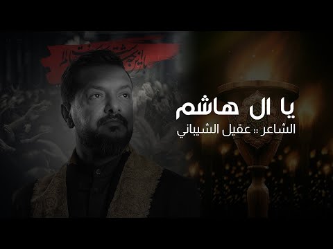 يا ال هاشم الرادود قحطان البديري الشاعر عقيل الشيباني