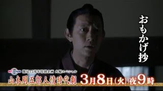 山本周五郎人情時代劇 第十一話「おもかげ抄」 | BSジャパン