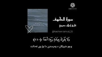 قُل لَّوۡ كَانَ ٱلۡبَحۡرُ مِدَادٗا لِّكَلِمَٰتِ رَبِّي. سورة الكهف(#تەفسیرا_سانەهی)#ٳسلام_صبحي