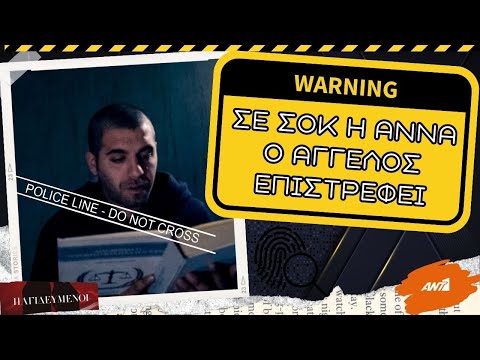 Παγιδευμένοι spoiler -