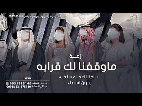 ماوقفنا لك قرابه بدون اسماء زفة مهداه من اخوان العروس للعروسه 2024 لطلب الزفه بالاسماء