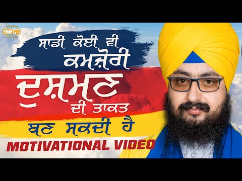 ਸਾਡੀ ਕੋਈ ਵੀ ਕਮਜ਼ੋਰੀ, ਦੁਸ਼ਮਣ ਦੀ ਤਾਕਤ ਬਣ ਸਕਦੀ ਹੈ | Motivational Video | Dhadrianwale