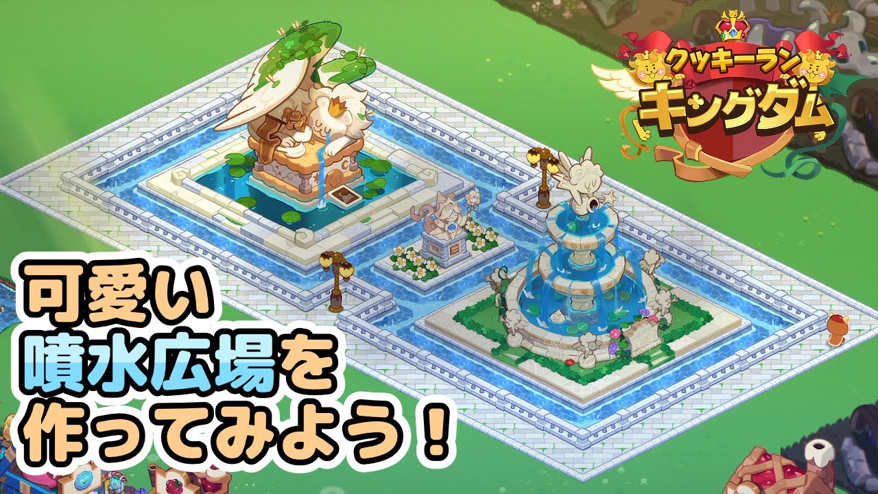 キングダムデコ ランドマークを利用して噴水広場を作る クッキーランキングダム Youtube