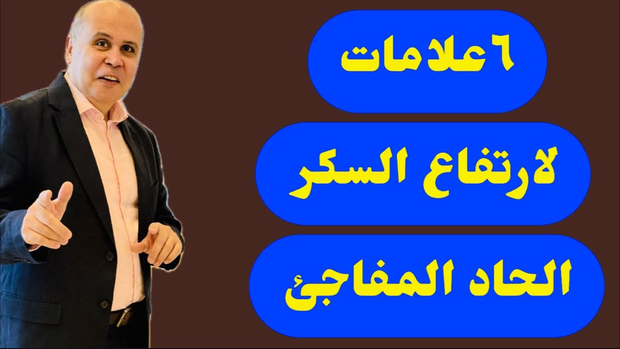 ٦علامات غريبه صامته لارتفاع السكر المفاجئ وحموضه الدم