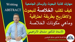 كتابة خلاصة البحوث والرسائل والاطاريح بطريقة احترافية  وماهي محتويات الخلاصة.Writing abstract