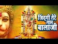 ज न दग त र न म ब ल ज Zindagi Tere Naam Balaji Balaji Bhajan Avinash Karn