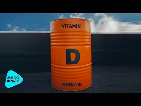 MONATIK - Vitamin D (Official Audio 2017) ПРЕМЬЕРА!!!