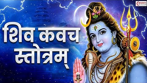 सभी विपत्तियों को दूर करने वाला - शिव कवच स्तॊत्रम् - Shiv Kavach Stotram - Shiva Kavacham