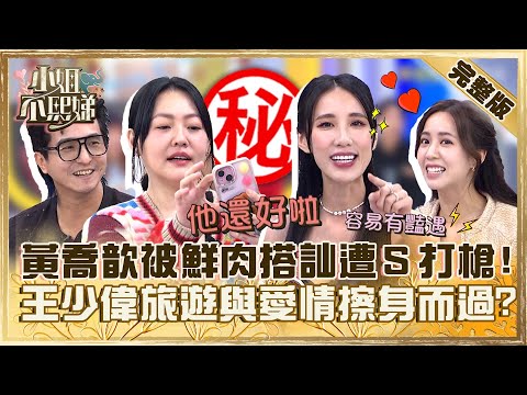 出國必有豔遇！黃喬歆被鮮肉搭訕遭小Ｓ打槍「長的還好」！王少偉旅遊竟與愛情擦身而過？【#小姐不熙娣】20231220 完整版 EP460 Lala 荳荳