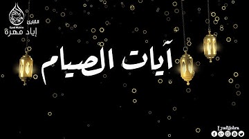 آيات الصيام من سوره البقرة  | القارئ  إياد مهرة - تلاوة هادئة