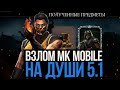 ВЗЛОМ МК МОБАЙЛ 5.1.0 НА ДУШИ | САМЫЙ БЫСТРЫЙ ФАРМ ДУШ НОВЫЙ СКРИПТ на КИТАНУ