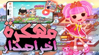 تحميل لعبة افاتار ورلد مهكرة للاندرويد و الايفون اخر تحديث 2025 AVATAR WORLD MOD screenshot 1