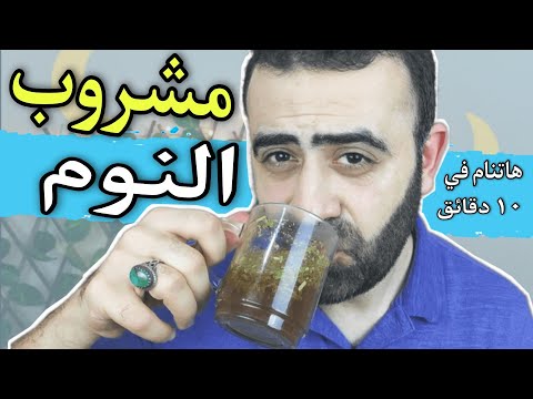 فيديو: ما هو مشروب النوم؟