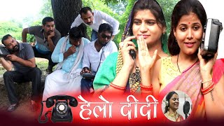 हेलो दीदी - hello didi / रेडियो वाली याद विशेष प्रस्तुति / teen panch / bagheli comedy video 35, 3 5