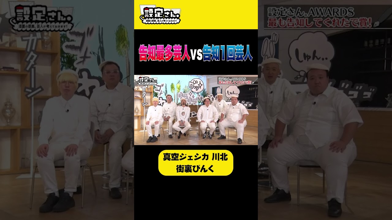 告知最多芸人vs告知1回芸人 #真空ジェシカ #川北茂澄 #街裏ピンク #大喜利 #お笑い #芸人 #設定さん