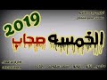 مهرجان الخمسه صحاب 2019 مامو نانو نونو 