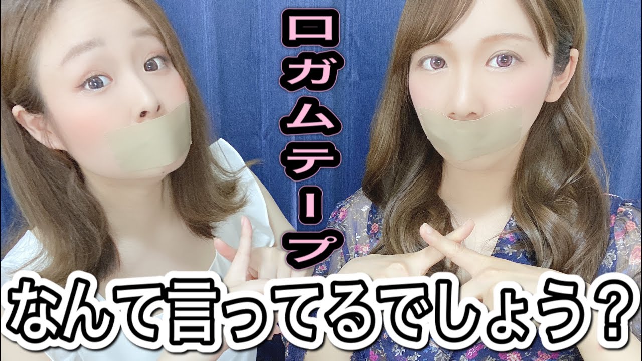 口にガムテープを貼って何言ってるか当ててみたら 想像の何倍もおもしろかった Youtube