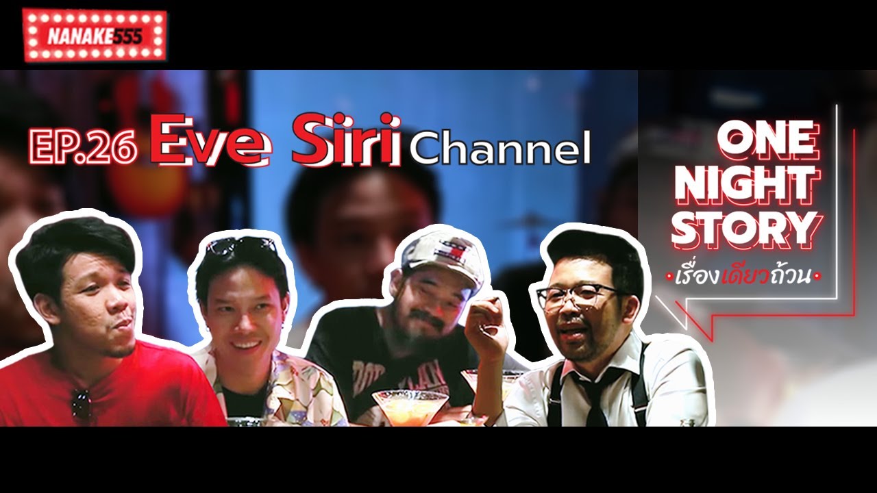 One Night Story เรื่องเดียวถ้วน [EP.26] อีฟ-อาร์ม-อ้น (Eve Siri Channel)