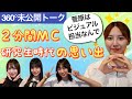 【未公開】「菅原はビジュアル担当なんで!」研究生 最初の試練 2分間MCの思い出【SKE48】