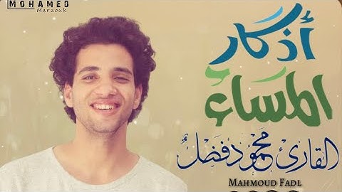 أذكار المساء كامله بدقه عاليه Azkaar Elmasaa | محمود فضل