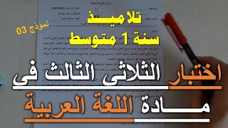 أولى متوسط اختبار الفصل الثالث في اللغة العربية نموذج 03 مقترح بقوة