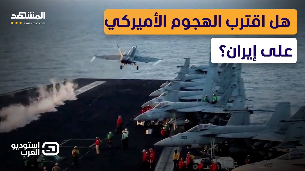 تطورات مفاجئة في مباحثات إيران.. فهل اقترب الهجوم الأميركي؟ - استوديو العرب