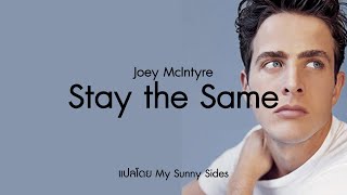 แปลเพลง Stay the Same - Joey McIntyre [Lyrics Eng] [Sub Thai]
