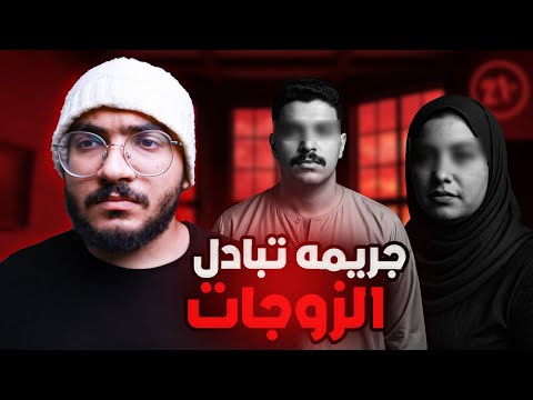 القصة الكاملة لقضــ ية تبــ ادل الزوجـــ ات في مصر